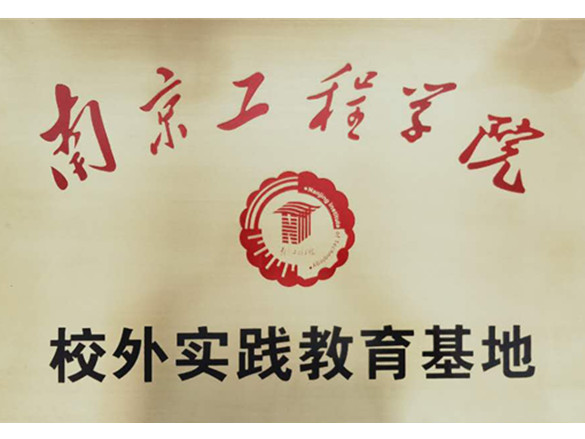 南京工程學(xué)院校外實踐基地